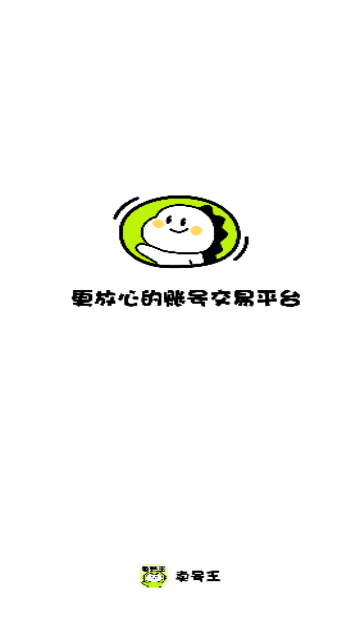 卖号王2025机最新版
