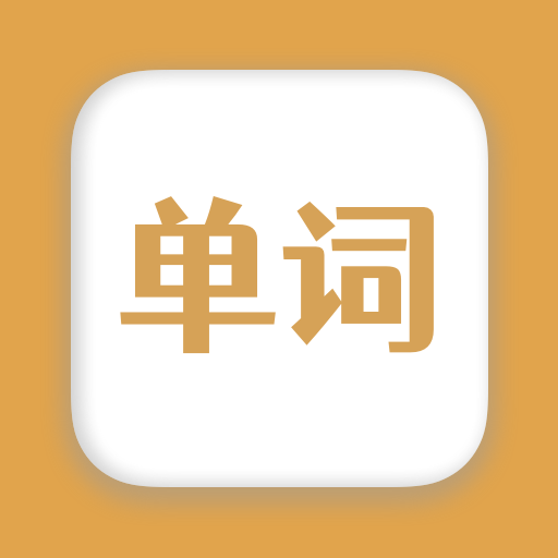 无痛背单词手机最新版