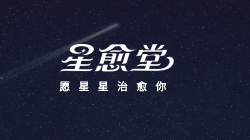 星愈堂最新VIP版