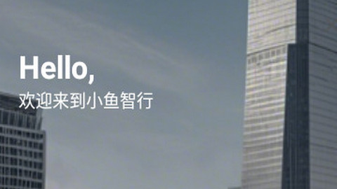 小鱼智行app最新版