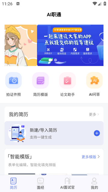 AI职通app免费版