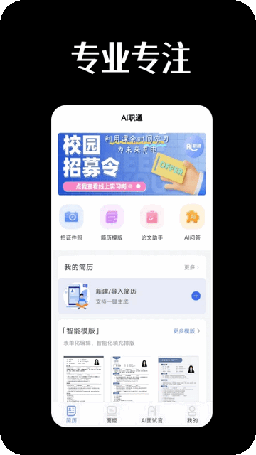 AI职通app免费版