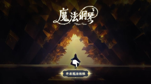 西西魔法钢琴手机官方版