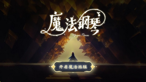西西魔法钢琴软件手机版