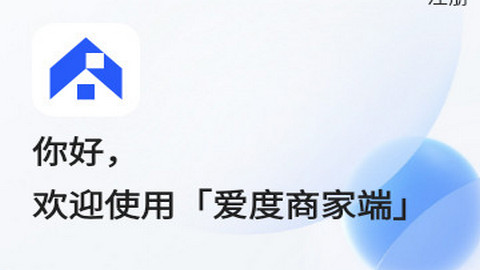 爱度商家端app2025