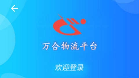 万合物流司机版软件安卓版