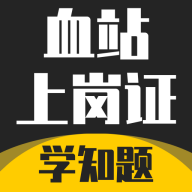 血站上岗证考试学知题手机官方版