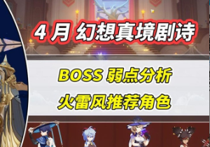 原神4月份幻想真境剧诗攻略 最新幻想真境剧诗怎么打