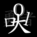无职转生挂机勇者汉化版