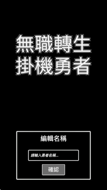 无职转生挂机勇者汉化版