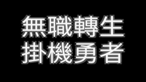 无职转生挂机勇者汉化版