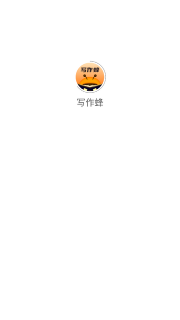 写作蜂免费版app
