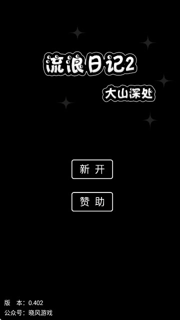 流浪日记2无广告版
