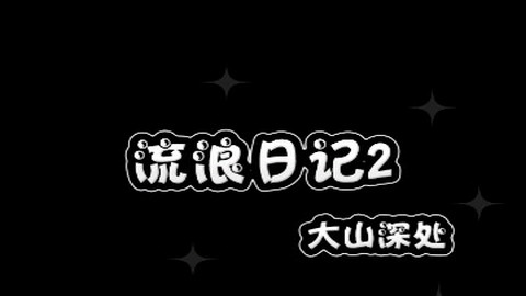 流浪日记2无广告版