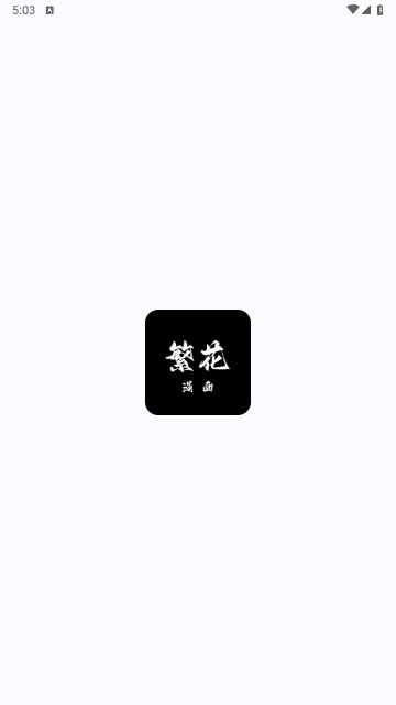 繁花漫画app免费版