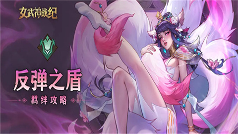 女武神战纪反弹之盾怎么搭配 女武神战纪反弹之盾养成指南