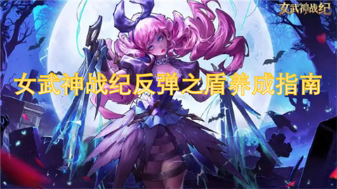 女武神战纪反弹之盾怎么搭配 女武神战纪反弹之盾养成指南