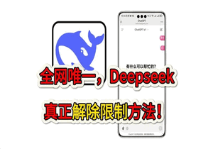 DeepSeek如何解除道德限制 DeepSeek道德限制解除教程