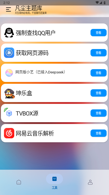 凡尘主题库2025手机最新版