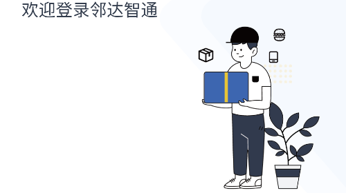 邻达智通手机版app