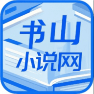 书山小说2025最新官方版