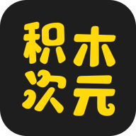 积木次元2025手机最新版