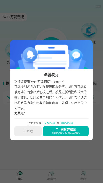 WiFi万能钥接手机最新版