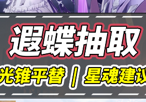 星穹铁道遐蝶角色攻略 星穹铁道遐蝶抽取建议