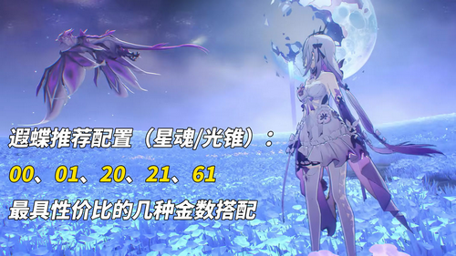 星穹铁道遐蝶角色攻略 星穹铁道遐蝶抽取建议