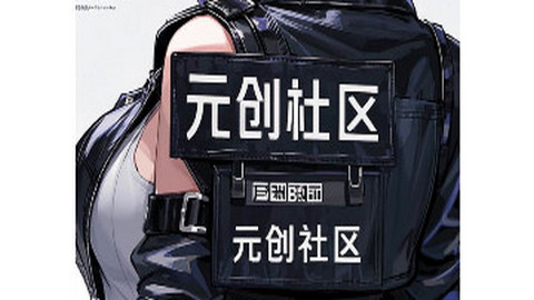 元创社区app官方版