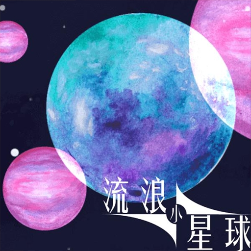 流浪小星球手机免费版
