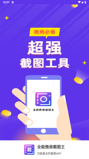 全能微商截图王会员解锁版