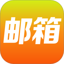 免费邮箱大师手机最新版