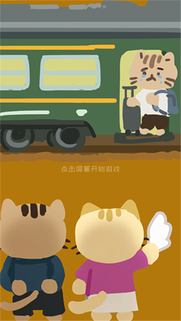 离家的猫最新版
