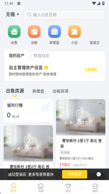 锡上找房安卓最新版