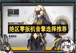 绝区零扳机音擎怎么选择 绝区零扳机音擎选择推荐
