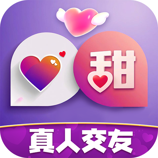 好甜交友手机最新版
