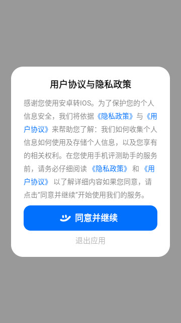 安卓转IOS免费安卓版