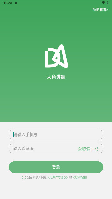 大角讲题安卓最新版