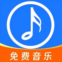 全网免费音乐最新手机版