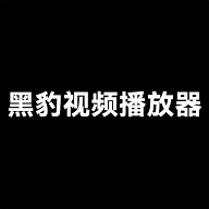 黑豹视频播放器APP2025最新版