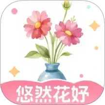 悠然花妤官方版