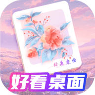 好看桌面2025最新版