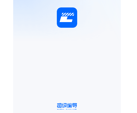 超级编导手机免费版