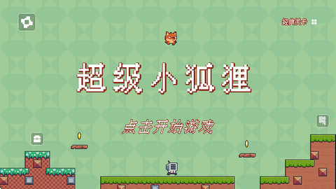 超级小狐狸手游安卓版