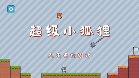 超级小狐狸手游安卓版