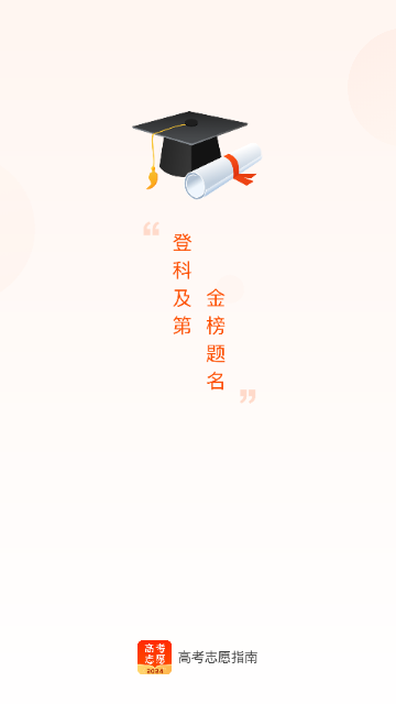 高考志愿指南app免费版