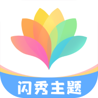 闪秀主题壁纸2025最新官方版