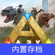 方舟终极移动版直装版