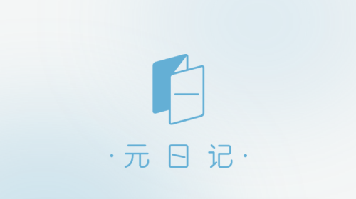 元日记官方免费版